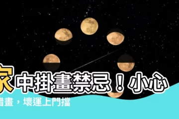 【家中掛畫禁忌】家中掛畫禁忌！小心掛錯畫，壞運上門擋都擋不住