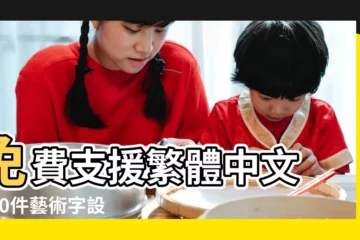 【個性簽名設計繁體字】免費支援繁體中文 |500件藝術字設計 |一筆簽名設計免費版在線藝術字 |