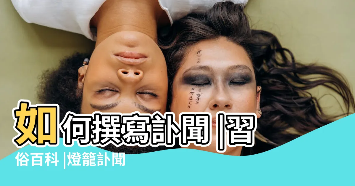 【喜喪顏色】如何撰寫訃聞 |習俗百科 |燈籠訃聞原來有這些顏色 |