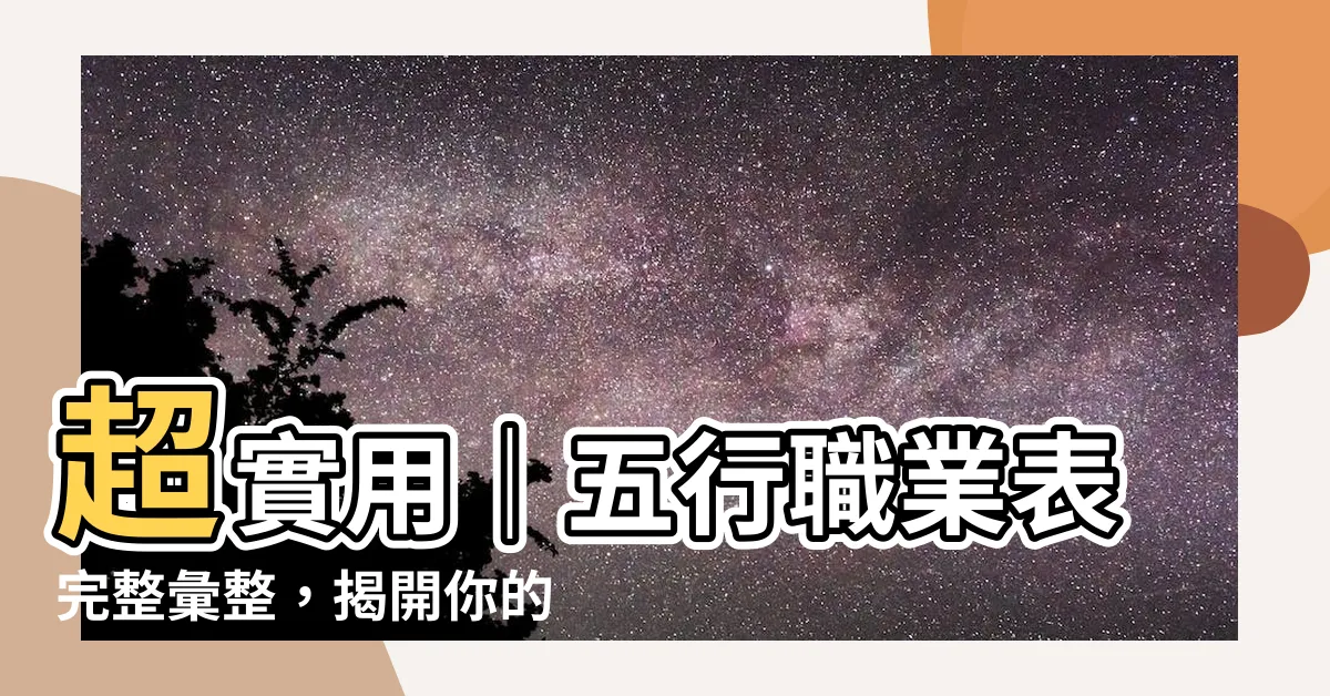【五行 職業 表】超實用｜五行職業表完整彙整，揭開你的行業運勢秘密！