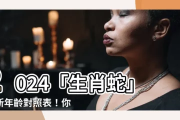 【生肖 蛇】2024「生肖蛇」最新年齡對照表！你的性格特質準不準？