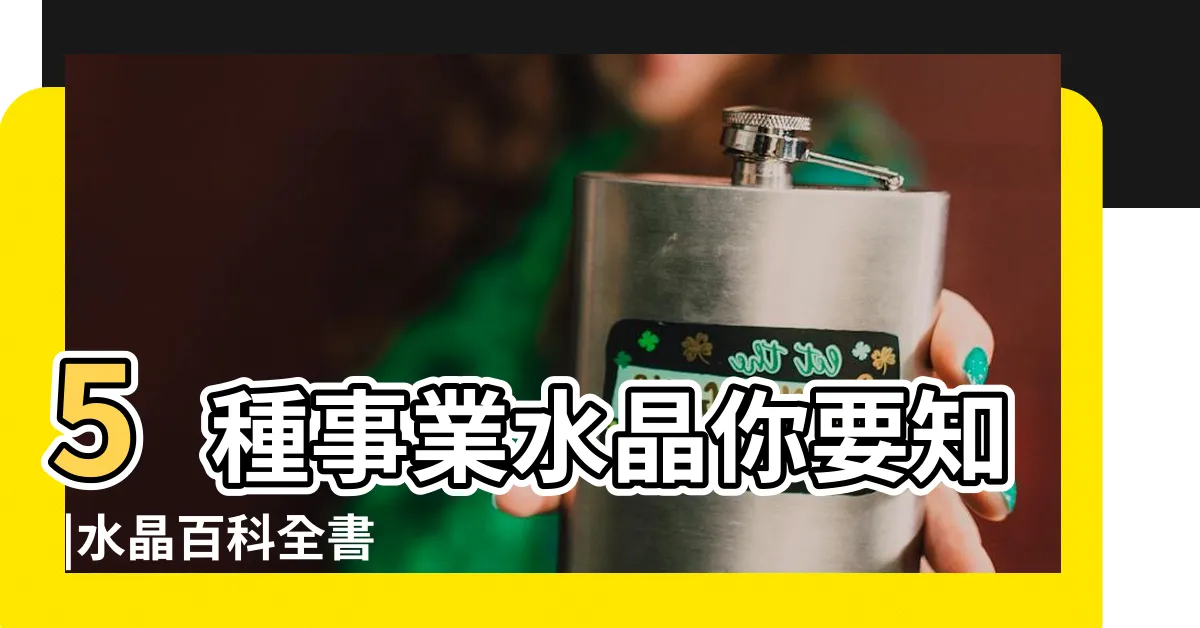 【工作順利水晶】5種事業水晶你要知 |水晶百科全書 |如何配搭發揮最大功效 |