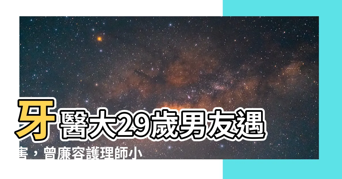 【呂姓牙醫小三曾廉容】牙醫大29歲男友遇害，曾廉容護理師小三震撼全案審判！