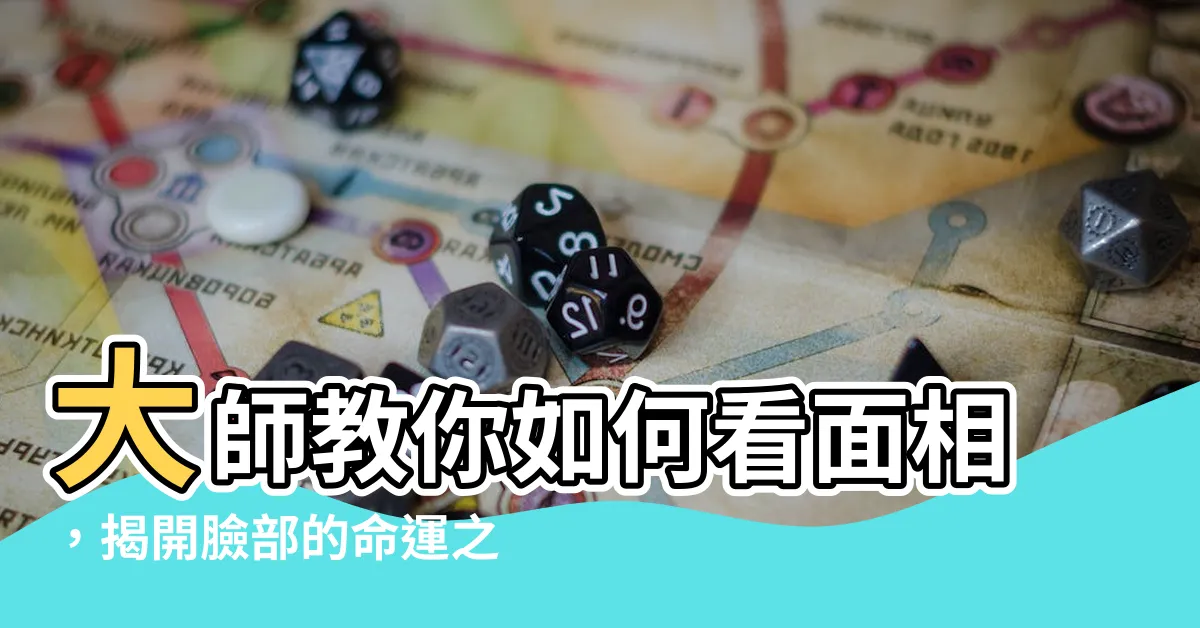 【怎麼看面相】大師教你如何看面相，揭開臉部的命運之謎！