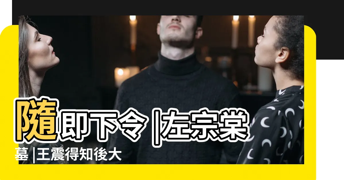 【左宗棠墓】隨即下令 |左宗棠墓 |王震得知後大怒 |