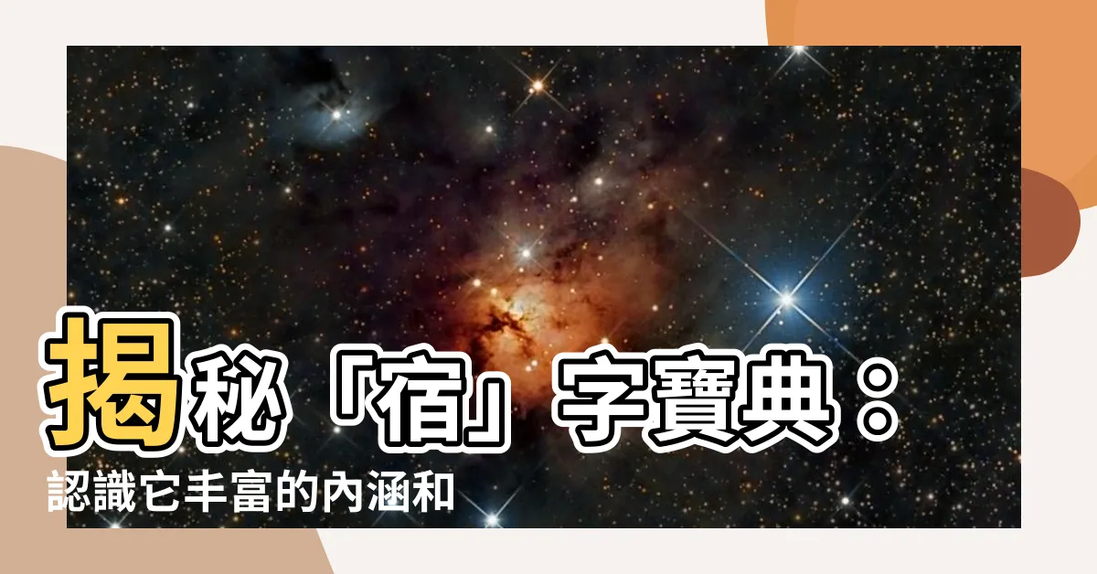 【宿意思】揭秘「宿」字寶典：認識它豐富的內涵和用法