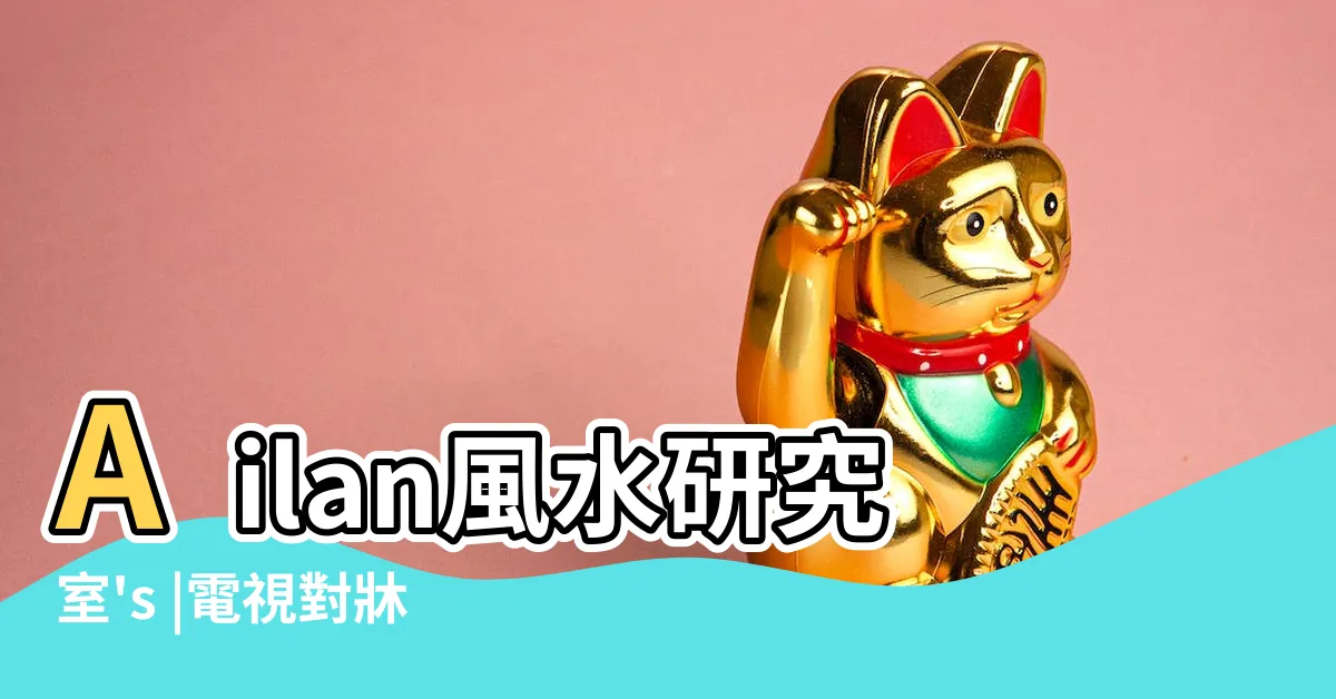 【電視對牀風水】Ailan風水研究室's |電視對牀 |post |