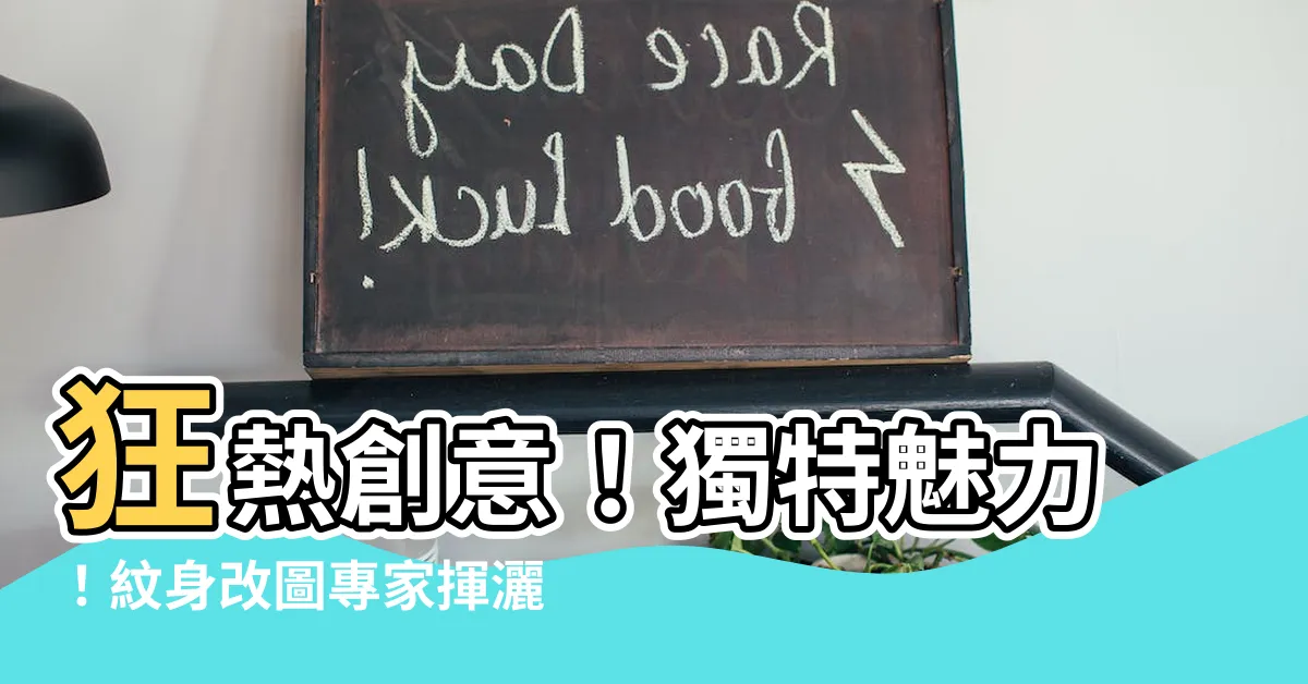 【紋身改圖】狂熱創意！獨特魅力！紋身改圖專家揮灑驚人技藝
