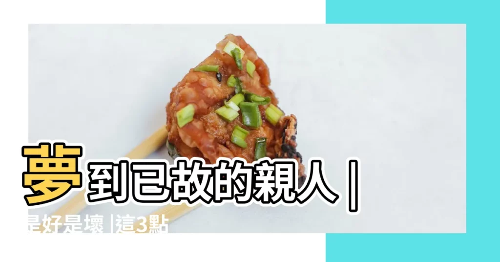 夢到已故的親人 |是好是壞 |這3點一定要瞭解 |【夢見奶奶去世 媳婦生孩子】