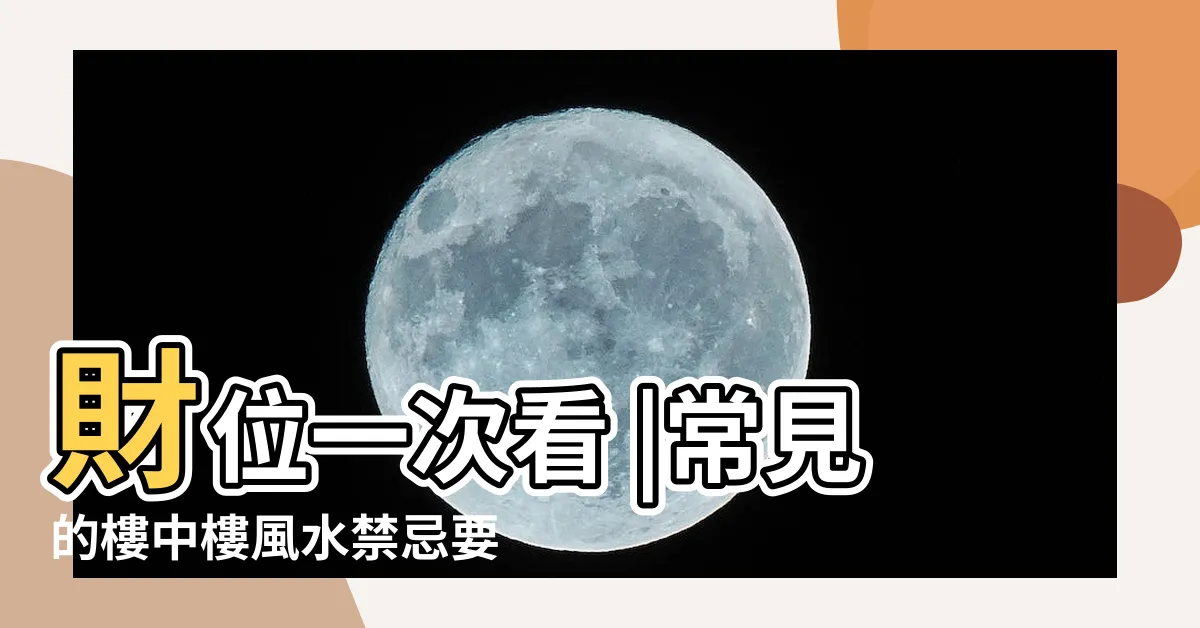 【樓中樓風水化解】財位一次看 |常見的樓中樓風水禁忌要 |格局不分明招惹爛桃花 |