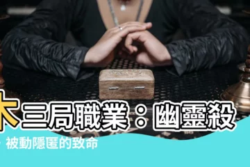 【木三局職業】木三局職業：幽靈殺手，被動隱匿的致命刺客