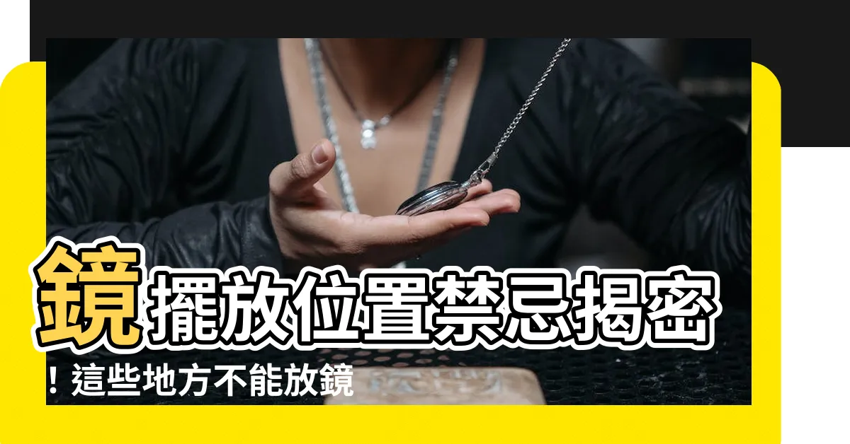 【鏡擺放位置】鏡擺放位置禁忌揭密！這些地方不能放鏡子，驚呆你！