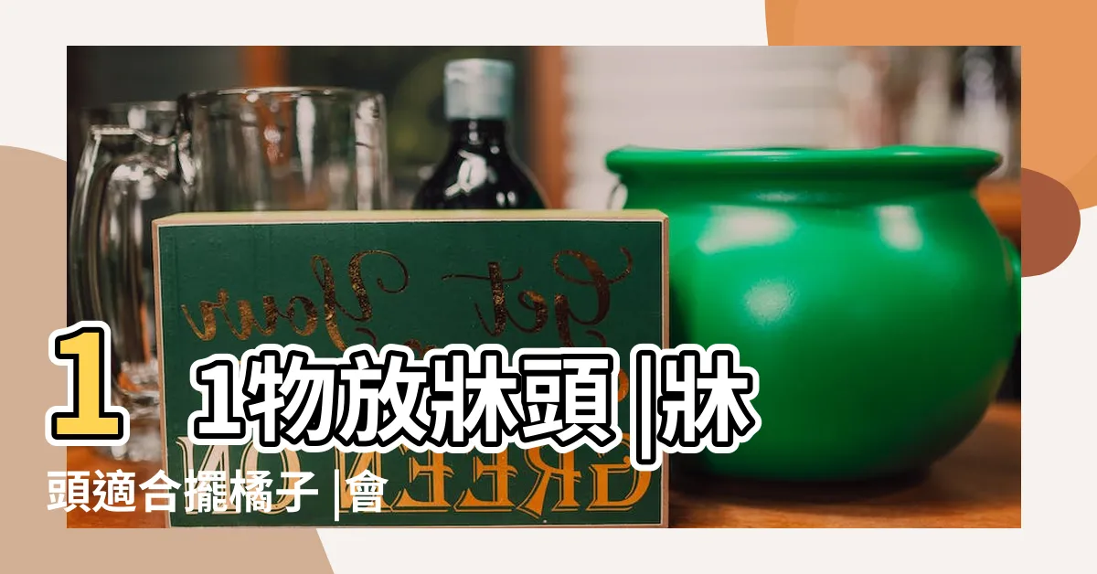 【牀頭放植物】11物放牀頭 |牀頭適合擺橘子 |會招邪氣 |