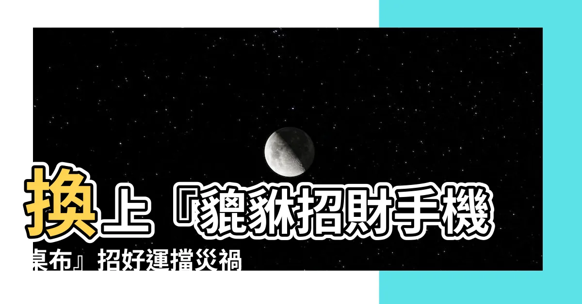 【貔貅招財手機桌布】換上『貔貅招財手機桌布』招好運擋災禍！