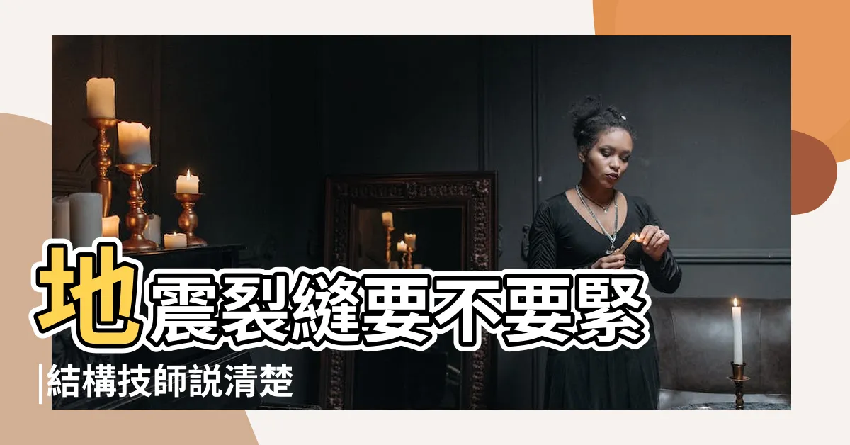 【樑垂直裂縫】地震裂縫要不要緊 |結構技師説清楚 |一篇文自我檢視結構嚴重性 |