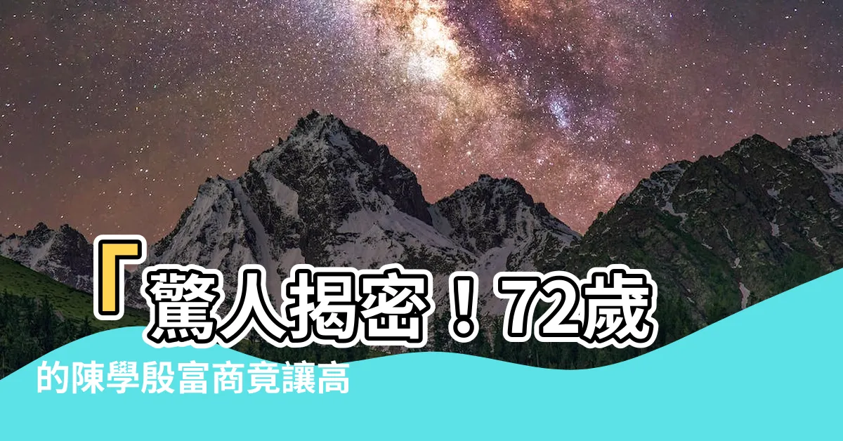 【陳學殷富商高登】「驚人揭密！72歲的陳學殷富商竟讓高登瘋狂！」