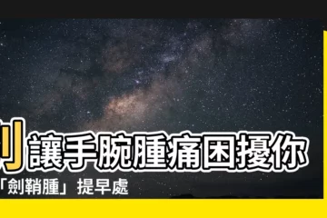 【劍鞘腫】別讓手腕腫痛困擾你！「劍鞘腫」提早處理，避免復發