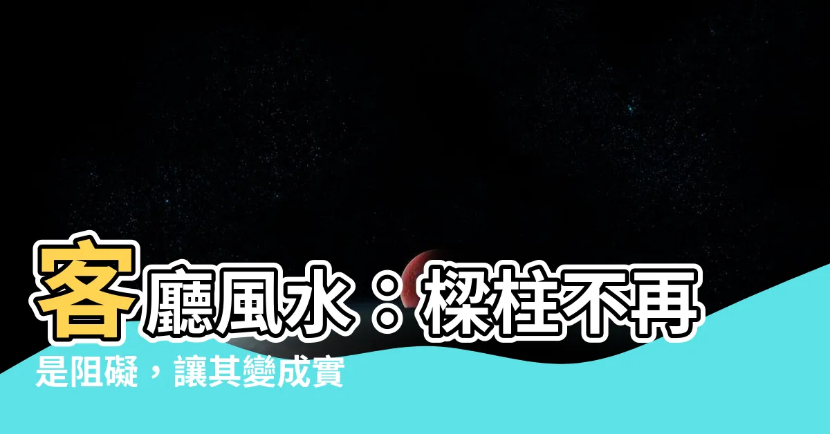 【客廳有樑柱】客廳風水：樑柱不再是阻礙，讓其變成實用且美型的收納空間