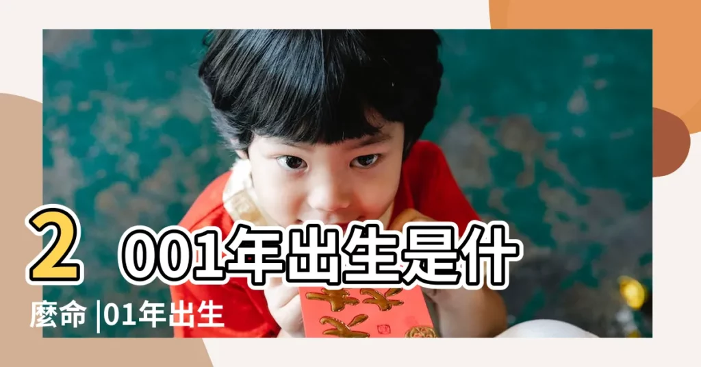 2001年出生是什麼命 |01年出生是什麼命 |2001年屬什麼生肖 |【2001年屬鼠是什麼命】