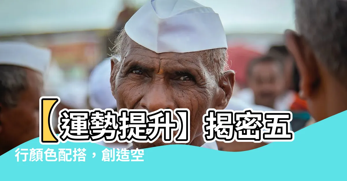 【五行 顏色】【運勢提升】揭密五行顏色配搭，創造空間好風水！