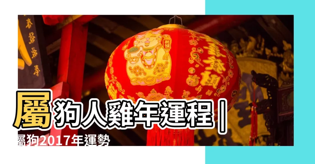 屬狗人雞年運程 |屬狗2017年運勢及運程 |生肖狗2017年運勢 |【屬狗2017年7月12日】