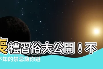 【喪禮習俗禁忌】喪禮習俗大公開！不可不知的禁忌讓你避開忌諱，圓滿完成後事
