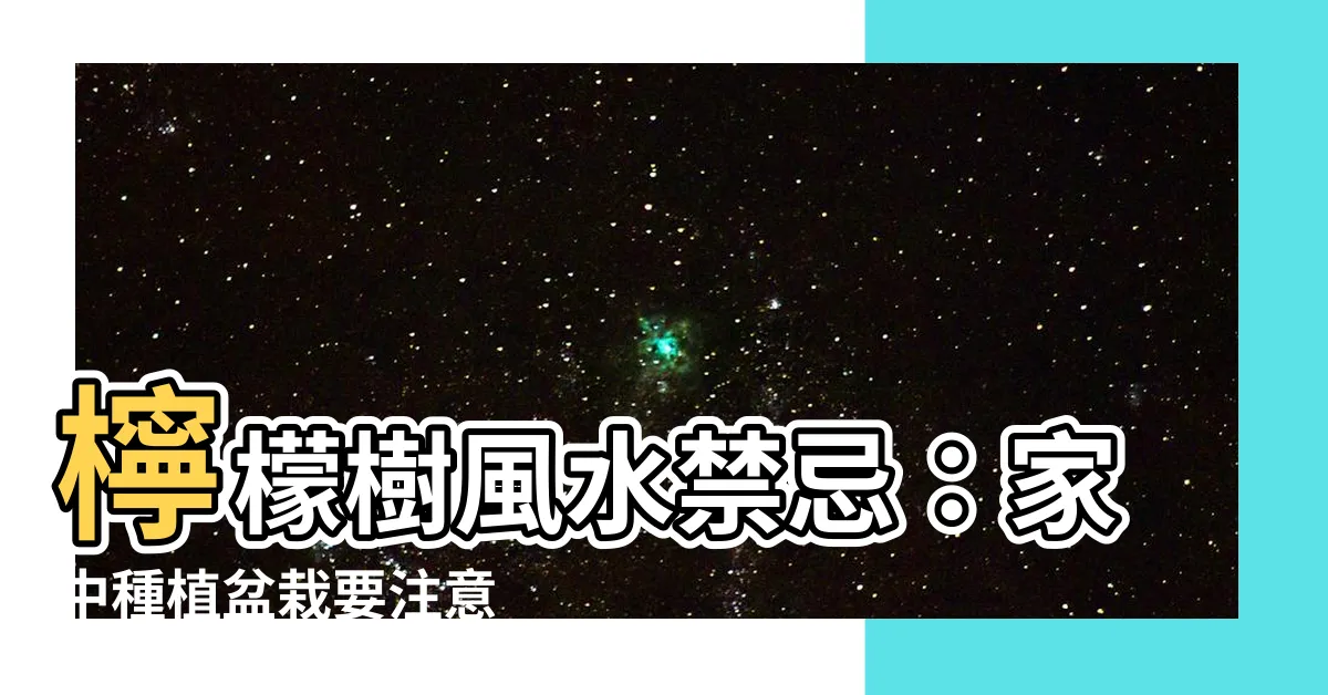【檸檬樹 風水】檸檬樹風水禁忌：家中種植盆栽要注意
