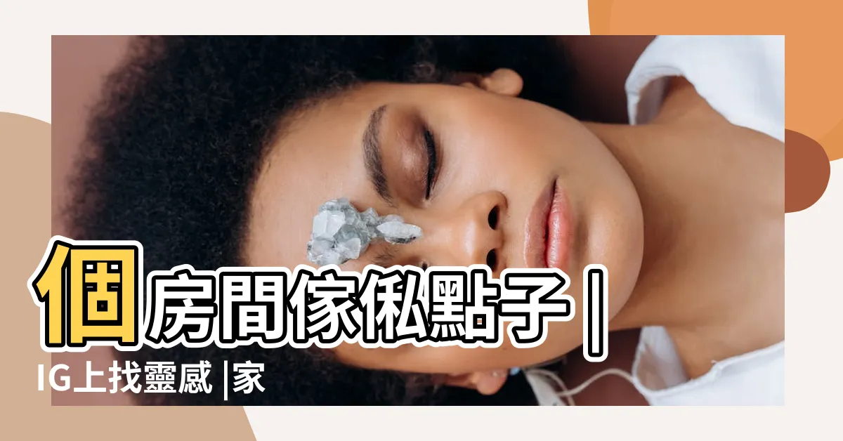 【家裡房間】個房間傢俬點子 |IG上找靈感 |家的房間 |