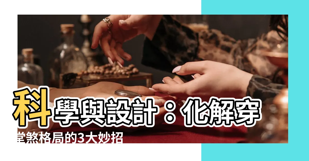 【穿堂煞格局】科學與設計：化解穿堂煞格局的3大妙招！