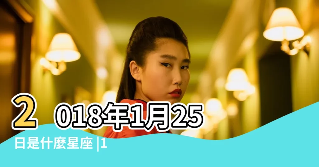2018年1月25日是什麼星座 |12星座2018年1月25日運勢詳解 |2018年1月25日出生時間看命運 |【2018年1月25什麼星座】