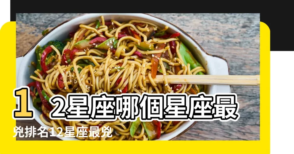 12星座哪個星座最兇排名12星座最兇的星座前三名 |12星座誰兇 |誰最兇排名 |【哪個星座最兇】