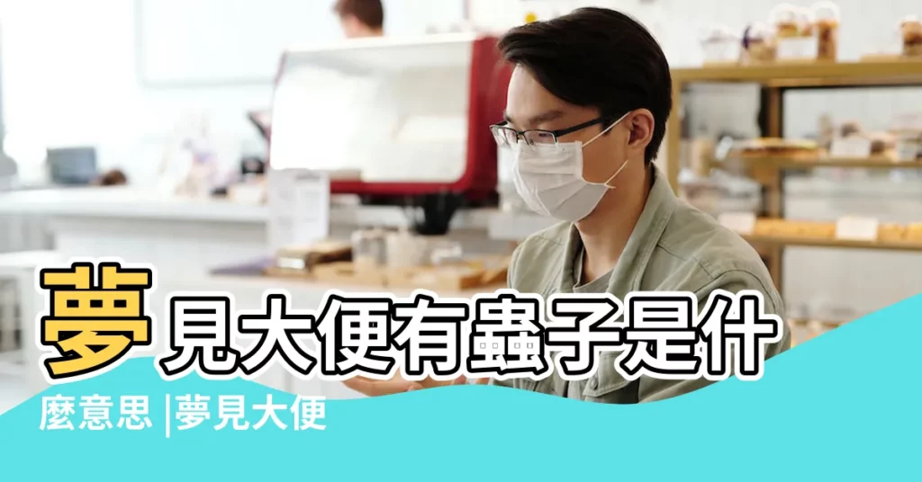 夢見大便有蟲子是什麼意思 |夢見大便有蟲 |夢見大便有蟲 |【夢見大便寄生蟲】