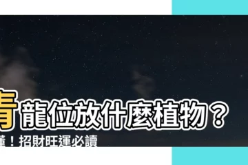 【青龍位放什麼植物】青龍位放什麼植物？秒懂！招財旺運必讀！