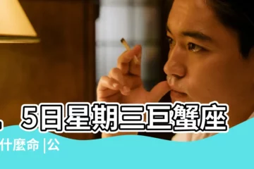 【陰曆七月十七2019年運勢】15日星期三巨蟹座 |是什麼命 |公元2019年07月17日農曆06月 |