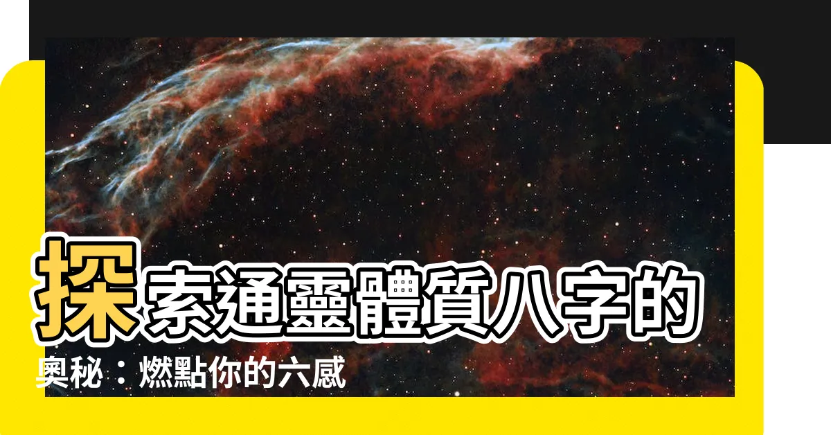 【通靈體質八字】探索通靈體質八字的奧秘：燃點你的六感能力！