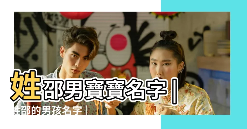 姓邵男寶寶名字 |姓邵的男孩名字 |姓邵男孩子名字大全 |【姓邵男孩子名字大全】