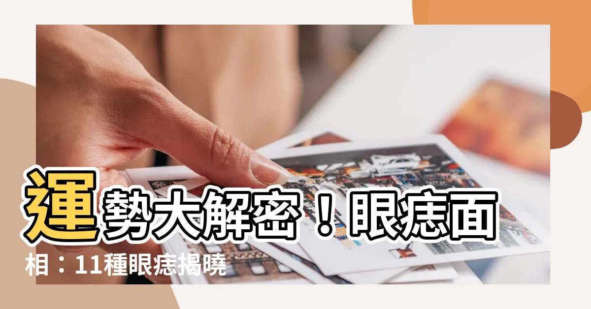 【眼痣 面相】運勢大解密！眼痣面相：11種眼痣揭曉你的財運、婚姻