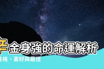 【辛金身強】辛金身強的命運解析：性格、喜好與最佳格局