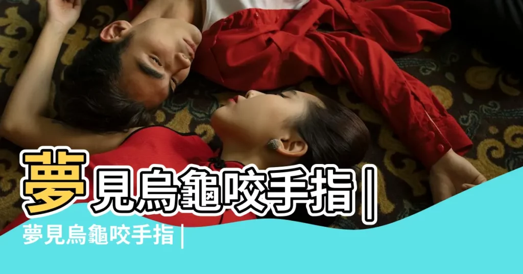 夢見烏龜咬手指 |夢見烏龜咬手指 |夢見烏龜咬手 |【女人夢見烏龜咬手指】
