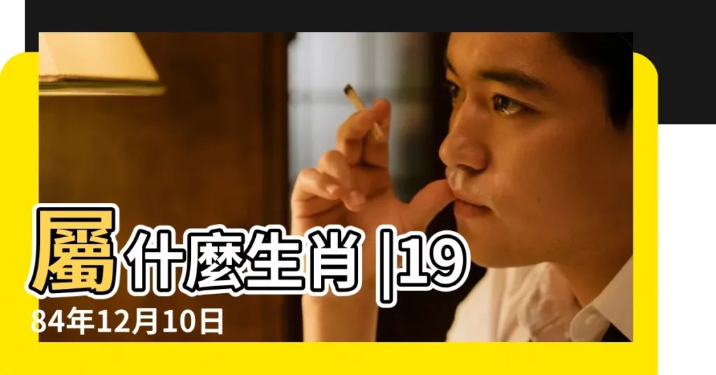 屬什麼生肖 |1984年12月10日農曆多少號 |1984年農曆閏10月18號是陽曆幾號 |【1984年12月10日農曆是幾號】