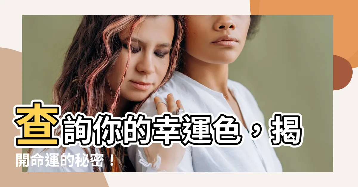 【查自己的幸運色】查詢你的幸運色，揭開命運的秘密！