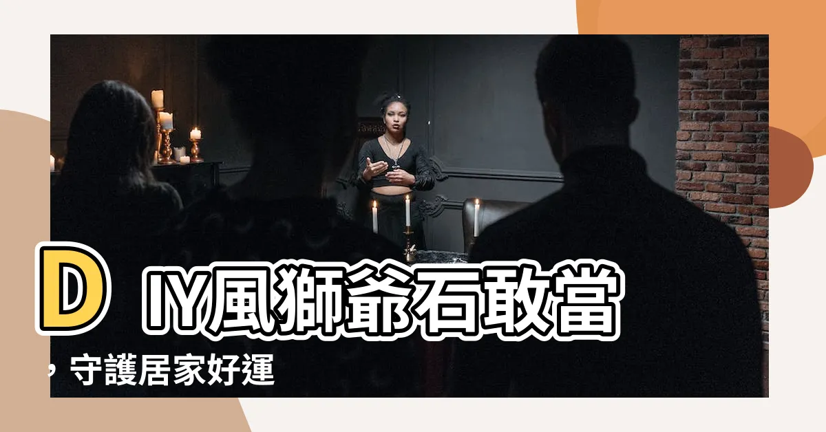 【風獅爺石敢當擺放】DIY風獅爺石敢當，守護居家好運