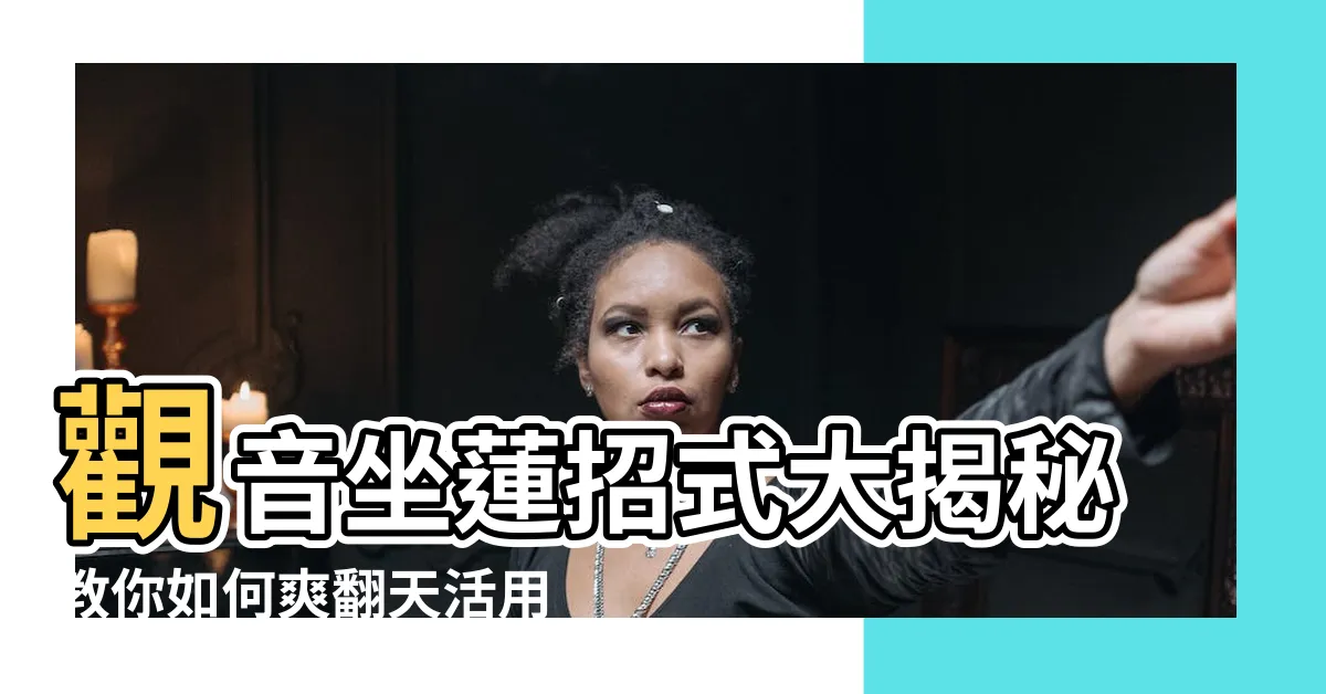 【觀音坐蓮姿勢】觀音坐蓮招式大揭秘教你如何爽翻天活用坐蓮式 |堪稱性愛體位大全 |烈火情人 |