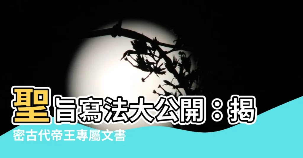 【聖旨寫法】聖旨寫法大公開：揭密古代帝王專屬文書秘辛