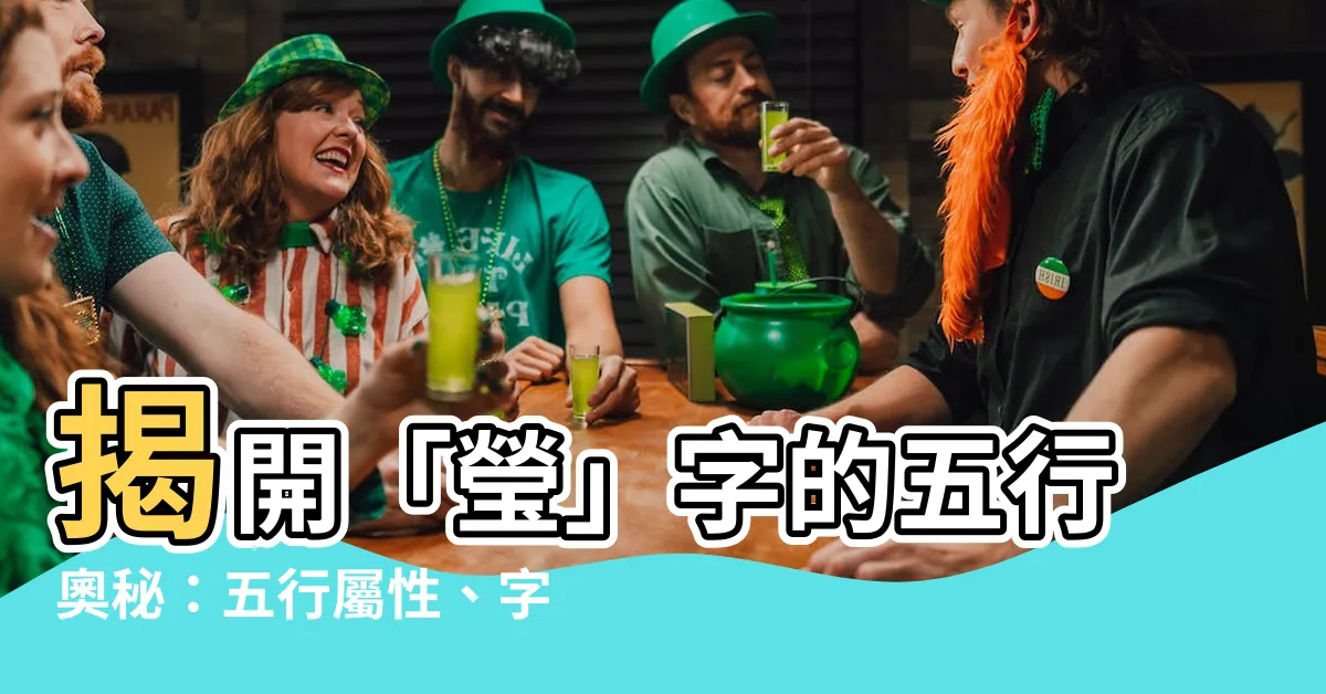 【瑩五行】揭開「瑩」字的五行奧秘：五行屬性、字義解析，一次搞懂！