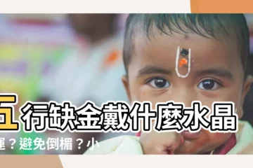 【五行缺金戴什麼】五行缺金戴什麼水晶助運？避免倒楣？小知識報你知！