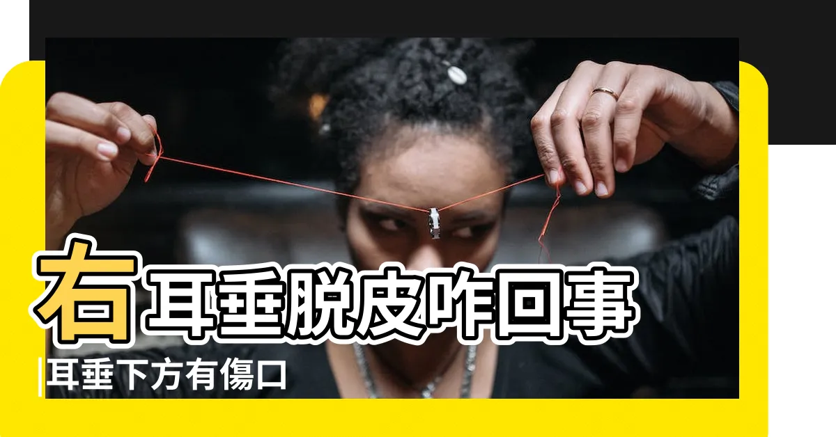 【耳垂脱皮】右耳垂脱皮咋回事 |耳垂下方有傷口 |可能是異位性皮膚炎的前期徵兆 |
