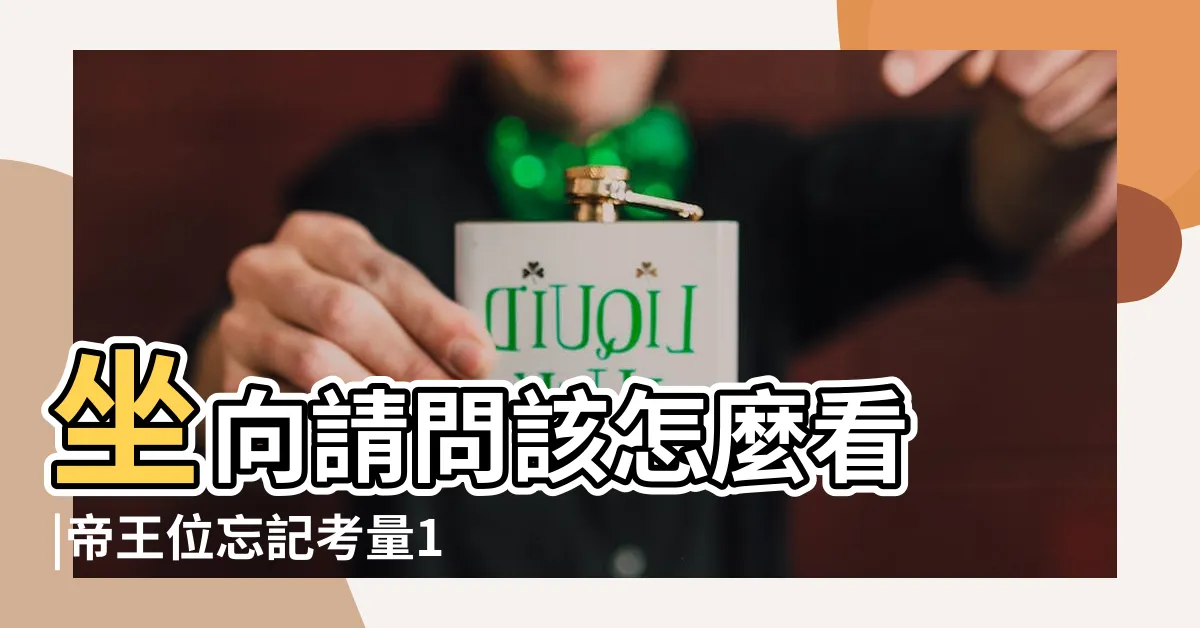【坐西朝東怎麼看】坐向請問該怎麼看 |帝王位忘記考量1點一定會後悔 |一張圖帶 |