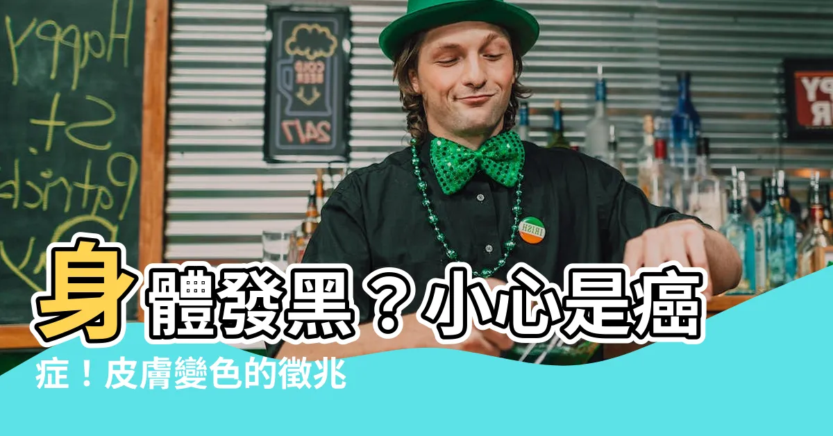 【身體發黑】身體發黑？小心是癌症！皮膚變色的徵兆不容忽視