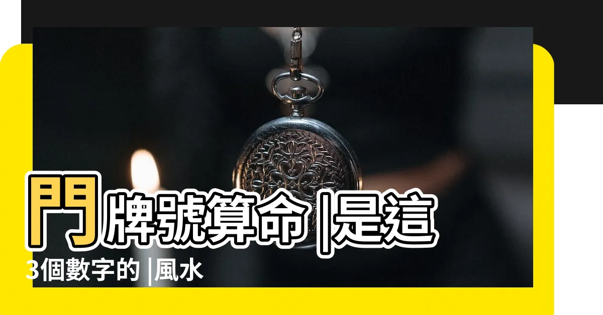 【神算門牌號碼】門牌號算命 |是這3個數字的 |風水大師爆料 |